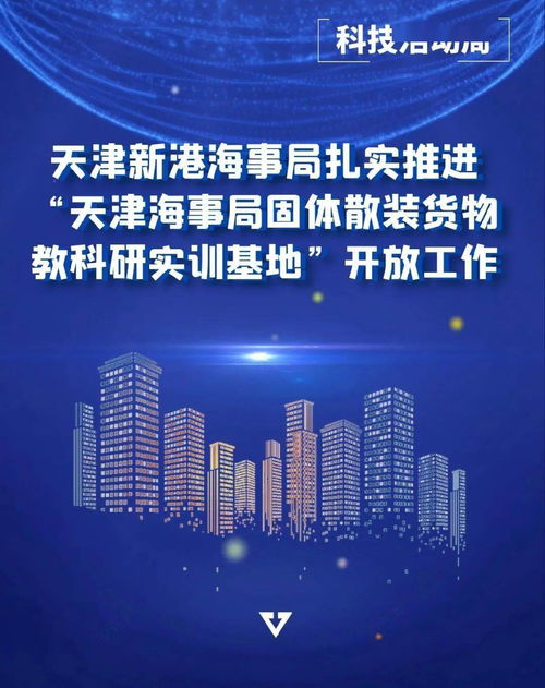 天津新港海事局扎實(shí)推動(dòng)固體散裝貨物教科研實(shí)訓(xùn)基地開(kāi)放與業(yè)務(wù)培訓(xùn)工作
